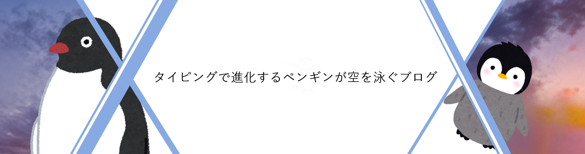 タイピングで進化するペンギンが空を泳ぐブログ